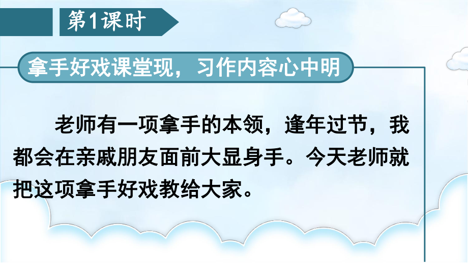 最新部编版小学语文六年级上册《习作：我的拿手好戏》优质课件.ppt_第2页