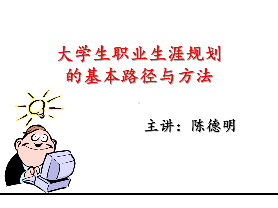 学生职业生涯规划的基本路径与方法课件.ppt_第1页