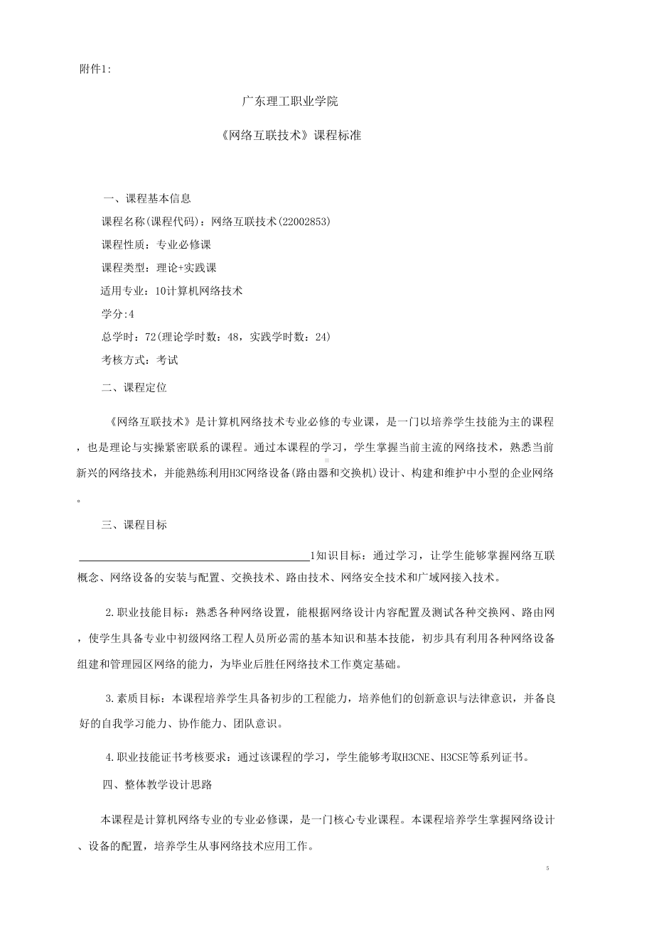 《网络互联技术》课程标准.docx_第1页