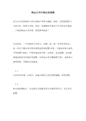 2021年物业火灾扑救应急预案(DOC 18页).doc