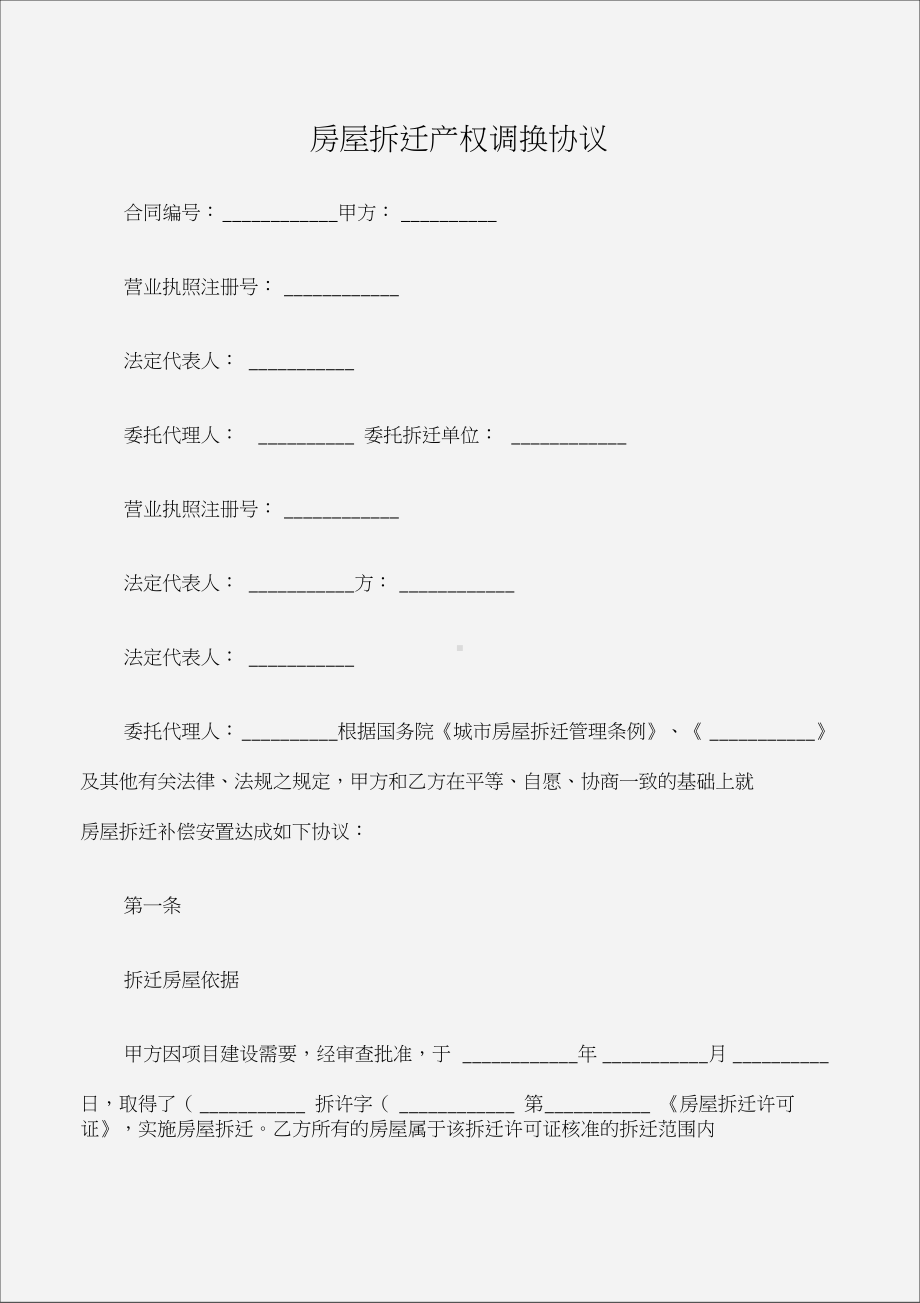 (建设工程合同)房屋拆迁产权调换协议(DOC 10页).docx_第1页