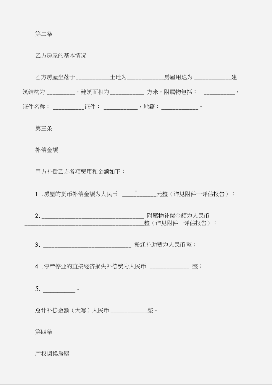 (建设工程合同)房屋拆迁产权调换协议(DOC 10页).docx_第2页