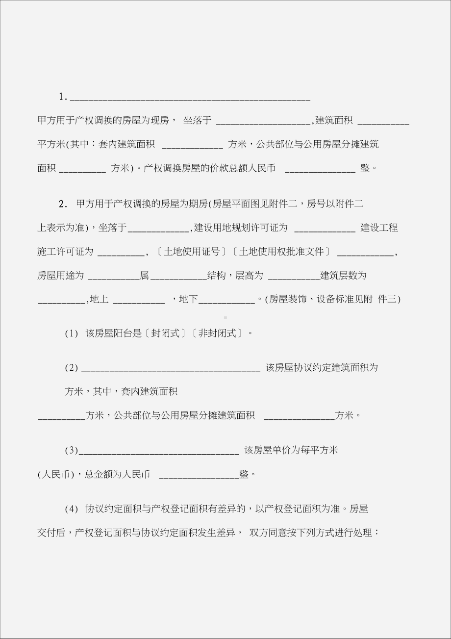 (建设工程合同)房屋拆迁产权调换协议(DOC 10页).docx_第3页