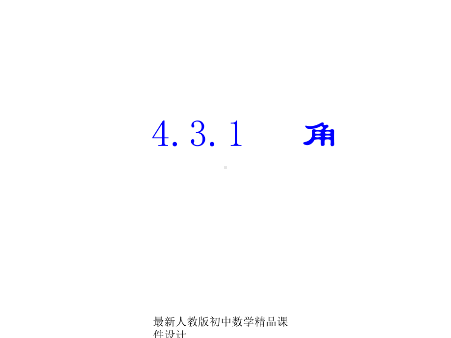 最新人教版初中数学七年级上册《43-角》课件-8.ppt_第1页