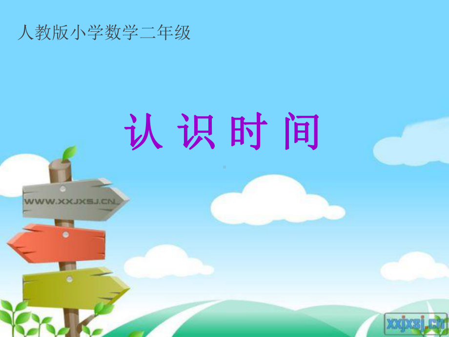 小学数学二年级《认识时间》优质课课件一公开课教学课件.ppt_第1页