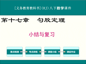 最新人教版八年级下册数学第十七章勾股定理小结与复习课件.ppt