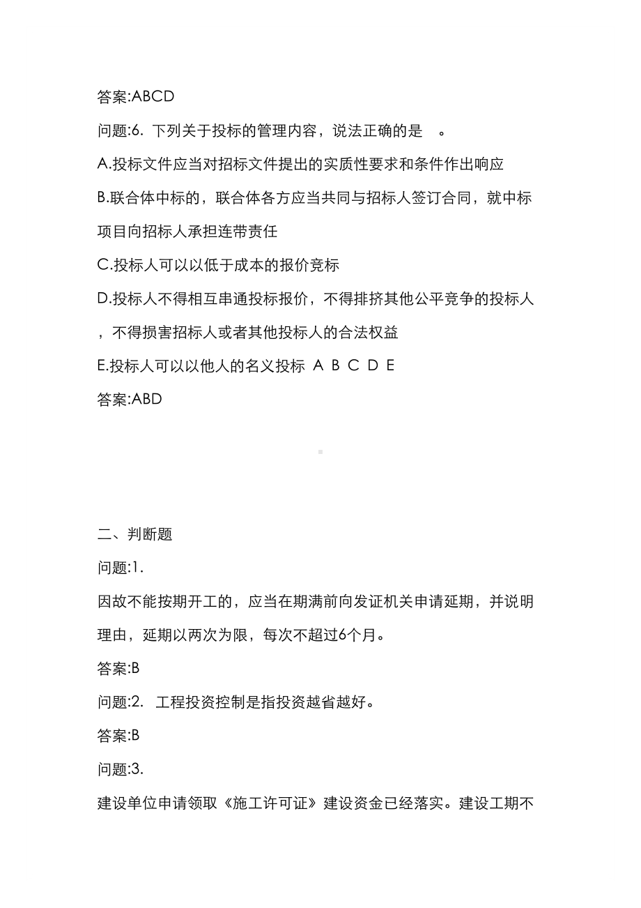 [房地产估价师考试密押题库与答案解析]规划设计与工程建设管理制度与政策(一)(DOC 15页).docx_第3页