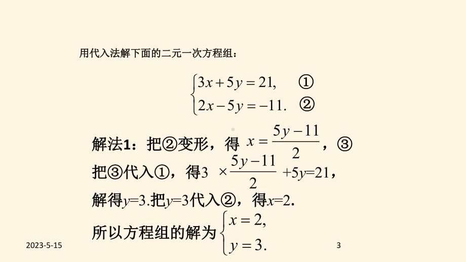 最新北师版八年级数学上册课件52求解二元一次方程组(第2课时).ppt_第3页