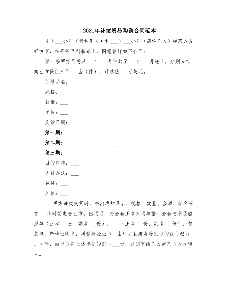 2021年补偿贸易购销合同范本(DOC 15页).doc_第1页