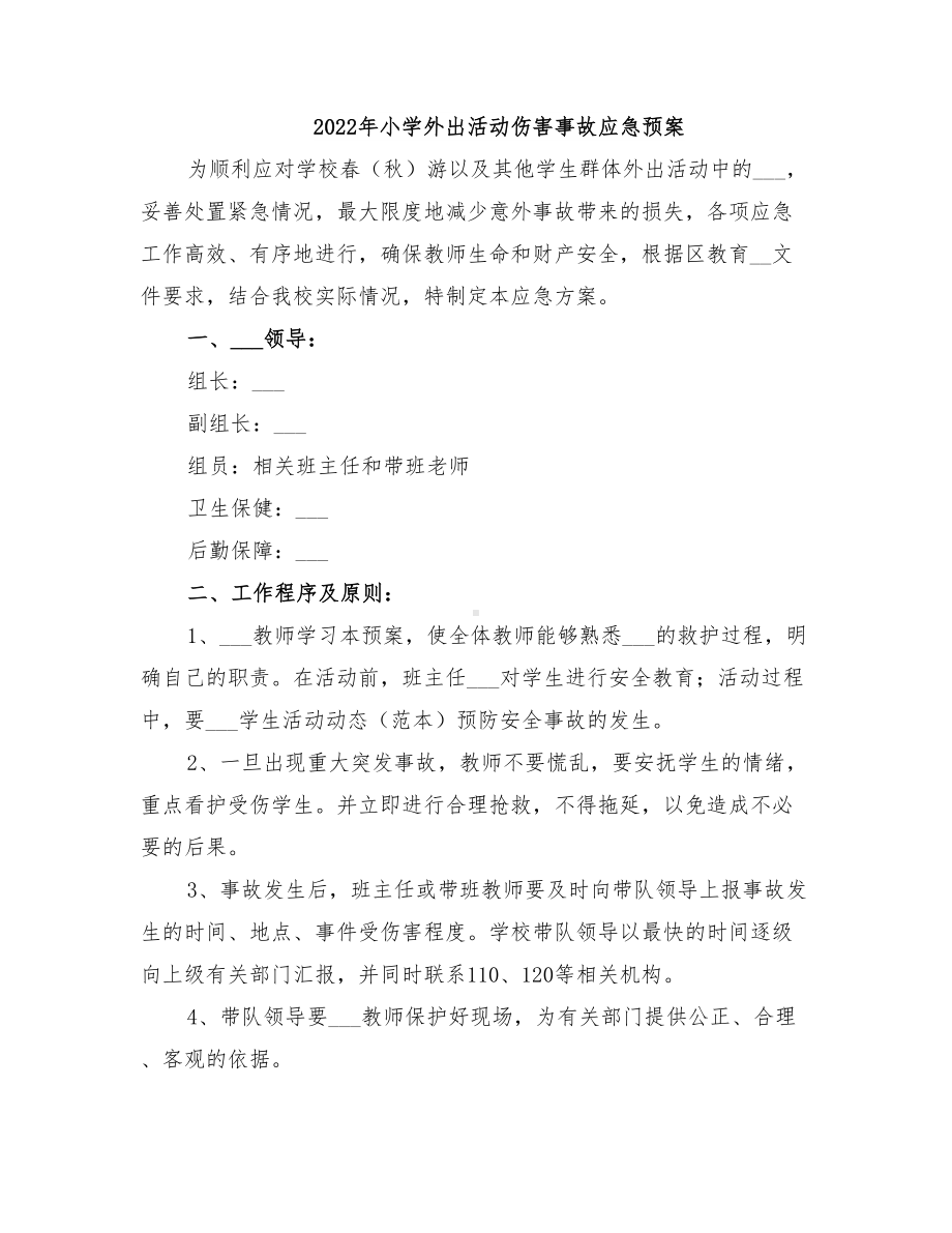 2022年小学外出活动伤害事故应急预案(DOC 13页).doc_第1页