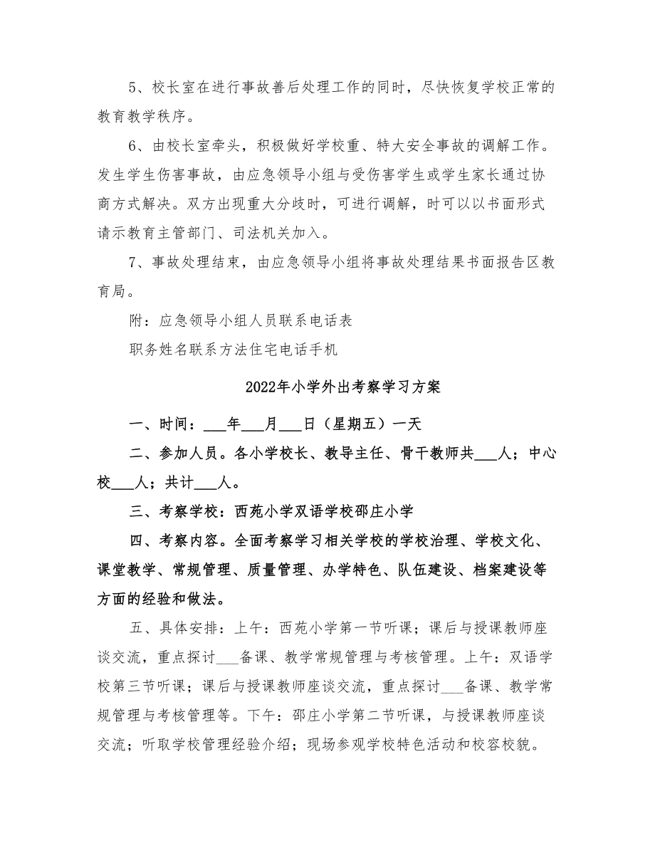 2022年小学外出活动伤害事故应急预案(DOC 13页).doc_第2页