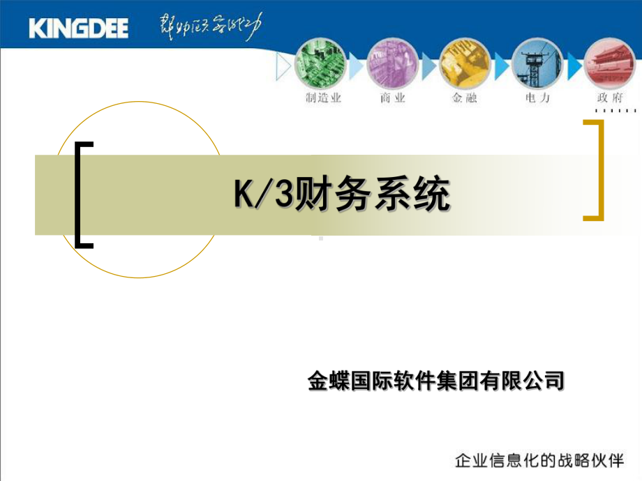 某公司K3财务系统课件.ppt_第1页