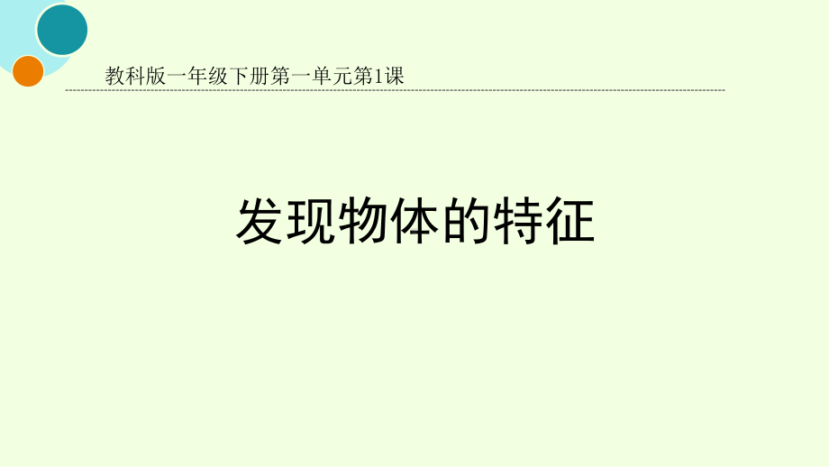 最新教科版科学一年级下册：11《发现物体的特征(课件).pptx_第2页