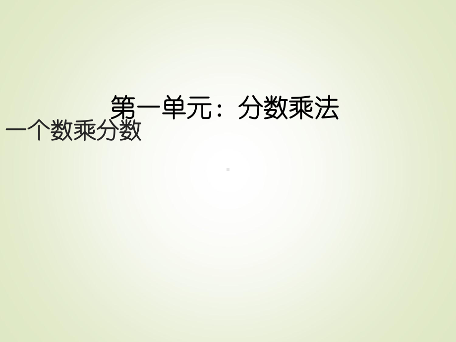 最新人教版小学六年级数学上册课件：第一单元-一个数乘分数1.ppt_第1页