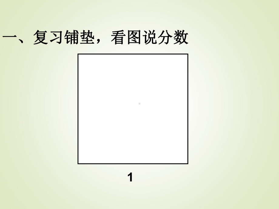 最新人教版小学六年级数学上册课件：第一单元-一个数乘分数1.ppt_第2页