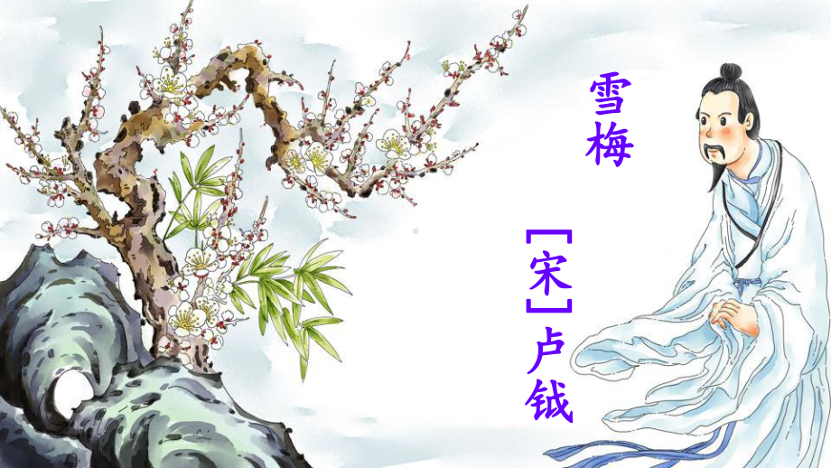 古诗三首之《雪梅》部编版四年级语文上册课件.pptx_第2页