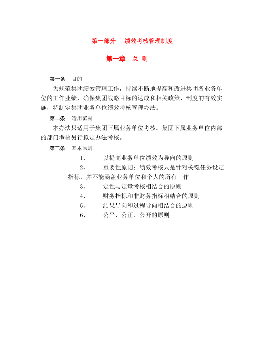 XX机械集团业务单位考核管理制度7(DOC 54页).docx_第2页