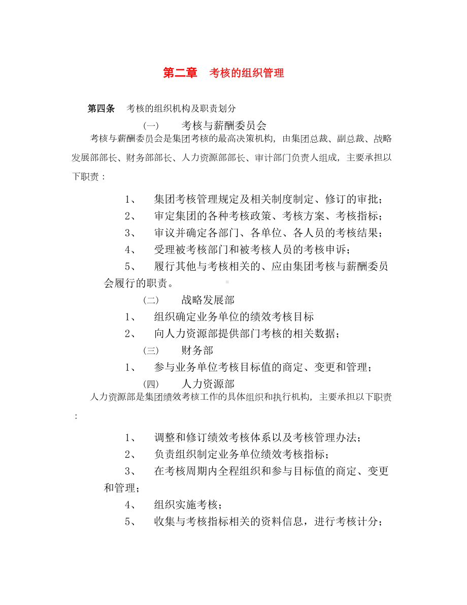 XX机械集团业务单位考核管理制度7(DOC 54页).docx_第3页