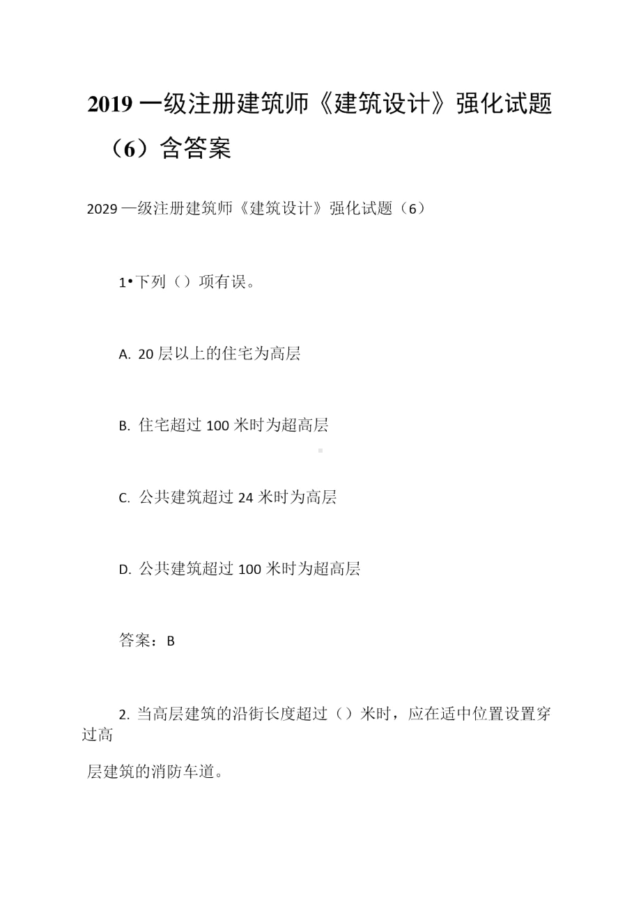 2019一级注册建筑师《建筑设计》强化试题(6)含答案(DOC 12页).doc_第1页