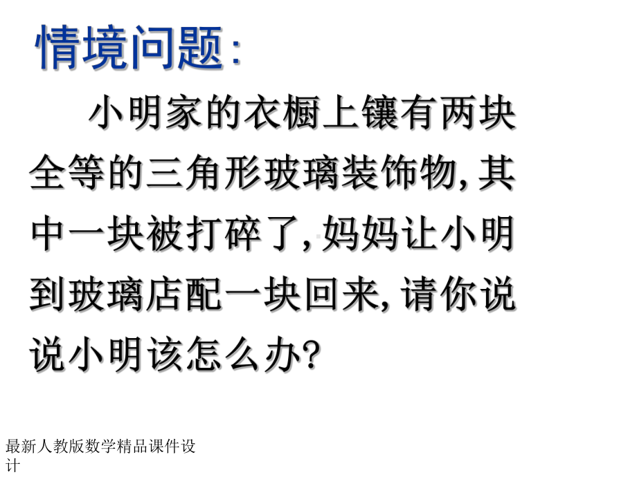 最新人教版八年级上册数学课件112三角形全等的条件1.ppt_第2页