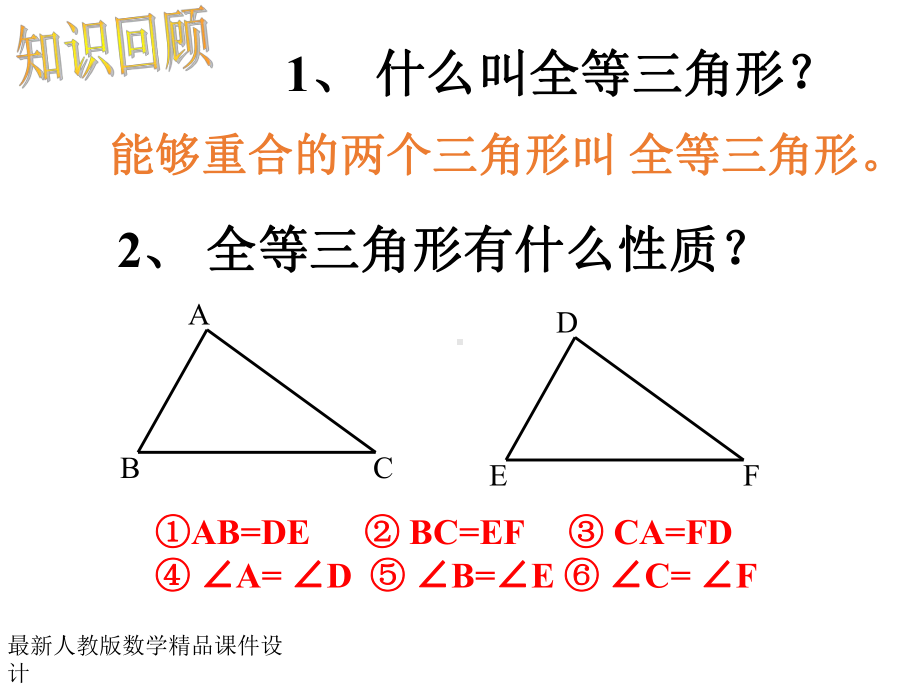 最新人教版八年级上册数学课件112三角形全等的条件1.ppt_第3页