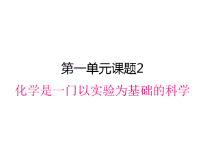 最新人教版九年级上册化学课件-12化学是一门以实验为基础的科学.ppt