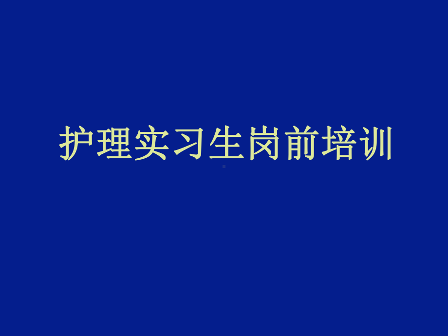 护理学生实习岗前培训课件.ppt_第1页