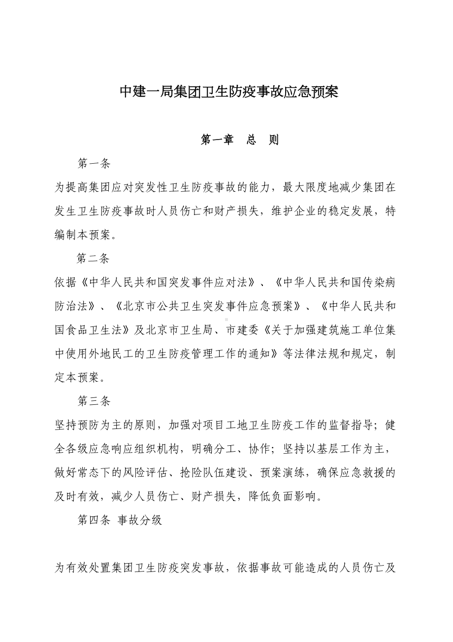 XX集团卫生防疫事故应急预案(DOC 19页).doc_第1页