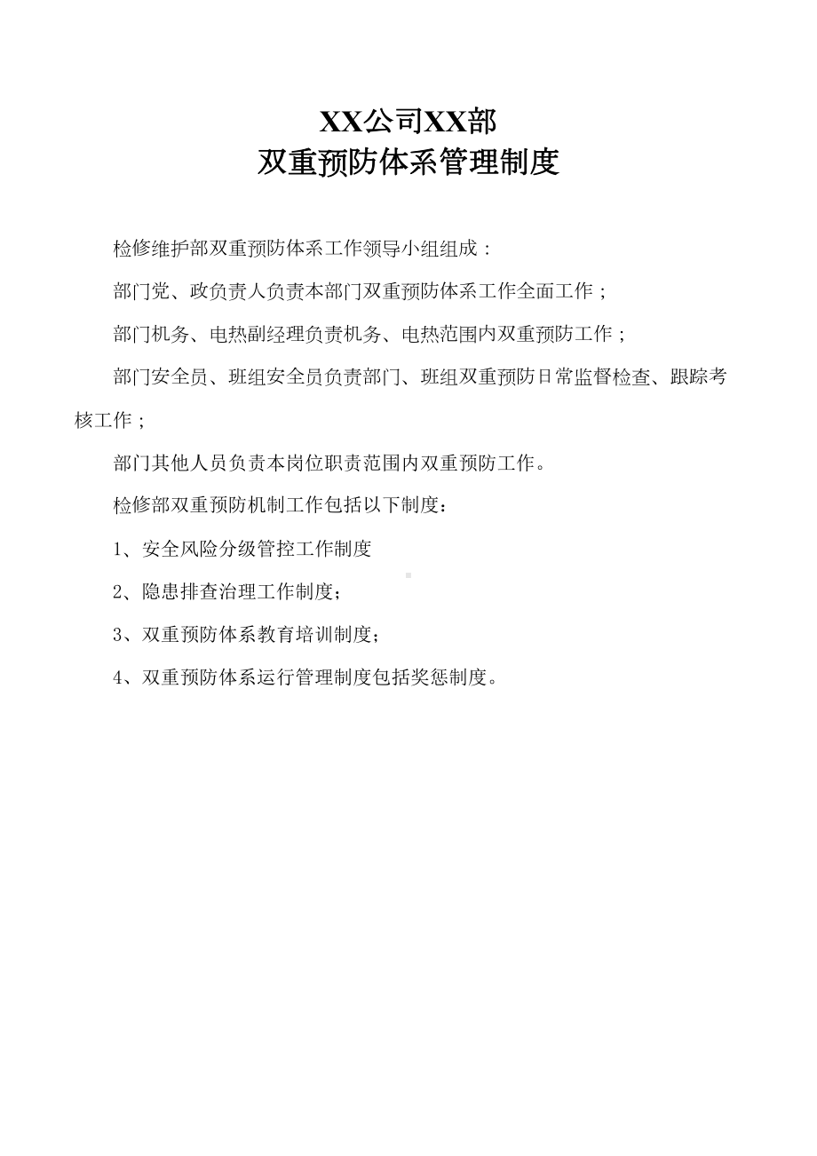 XX公司XX部双重预防体系管理制度(修改)(DOC 15页).doc_第1页