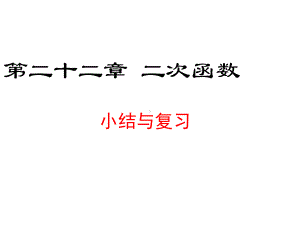 最新人教版九年级数学上册课件：第二十二章-小结与复习.ppt