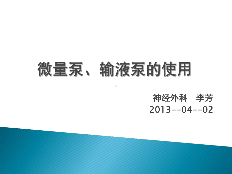 微量泵、注射泵的使用讲课讲稿课件.ppt_第1页