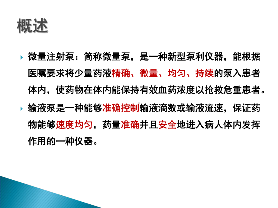 微量泵、注射泵的使用讲课讲稿课件.ppt_第2页