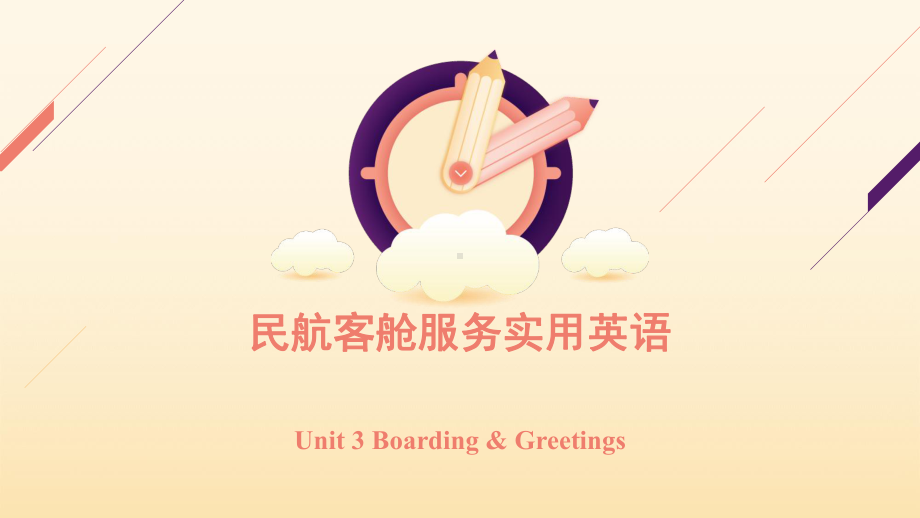 民航客舱服务实用英语-Unit3Boarding&Greetngs课件.pptx_第1页