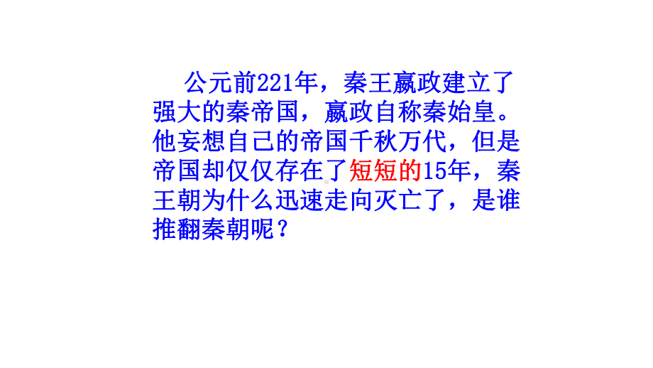 最新部编人教版七年级历史上册第10课秦末农民大起义-课件2.ppt_第3页