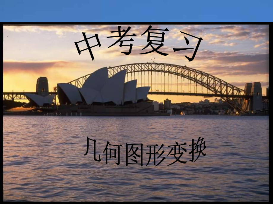 平移和旋转的应用课件.ppt_第1页