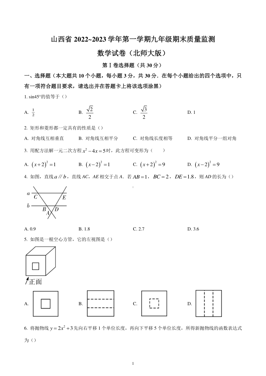 山西省运城市平陆县2022-2023学年九年级上学期1月期末数学试题.pdf_第1页