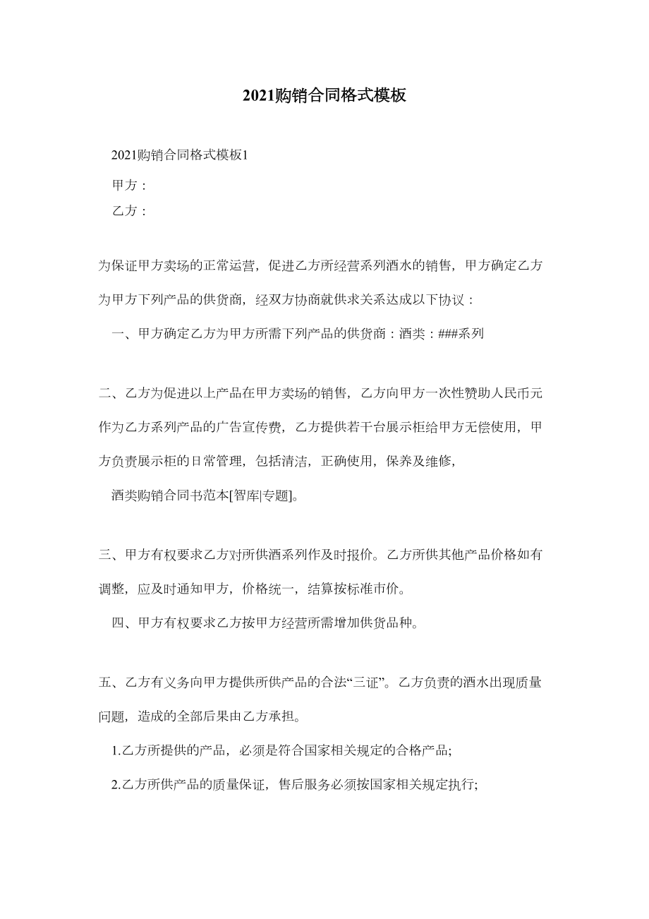 2021购销合同格式模板(DOC 17页).docx_第1页