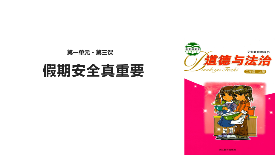 浙教版《道德与法治》二年级上册13《假期安全真重要》优秀课件.pptx_第1页