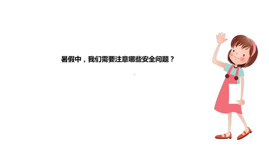 浙教版《道德与法治》二年级上册13《假期安全真重要》优秀课件.pptx_第2页