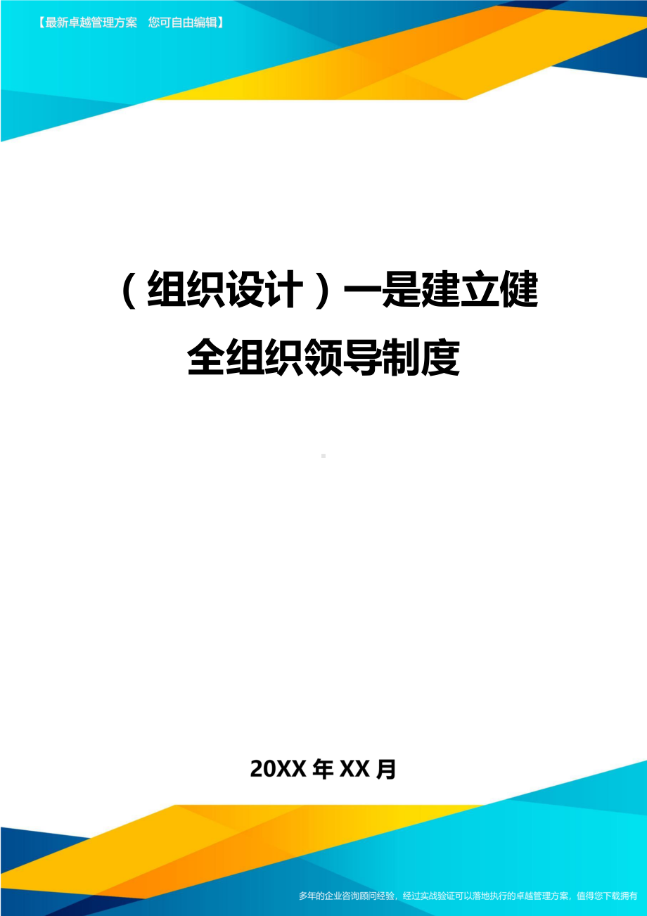 {组织设计}一是建立健全组织领导制度(DOC 9页).doc_第1页