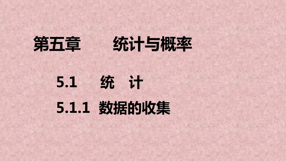 新教材人教B版高中数学必修2教学课件：第五章-统计与概率(9课时).ppt_第1页