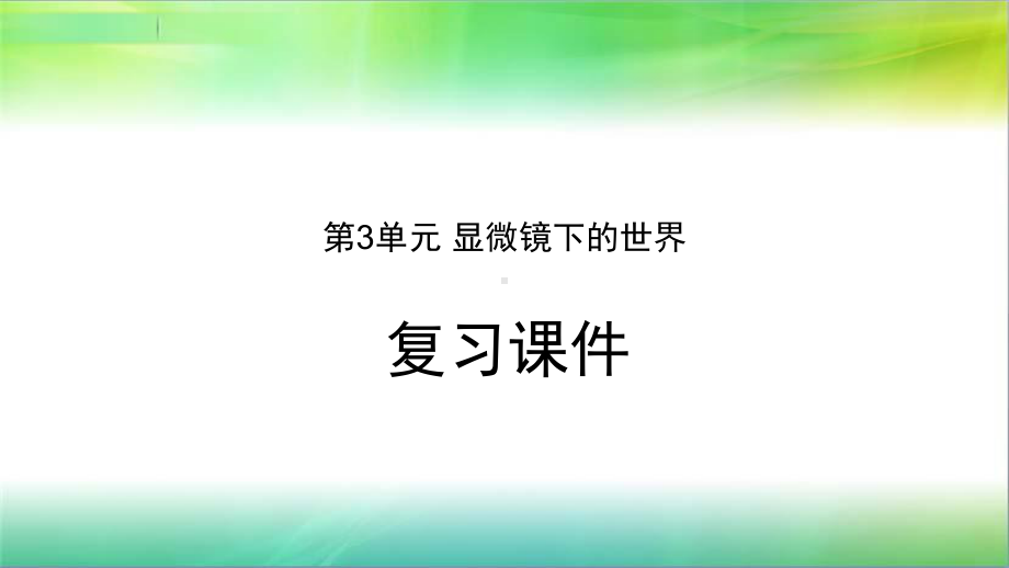 湘科版小学科学五年级下册科学课件第3单元显微镜下的世界复习课件.pptx_第1页