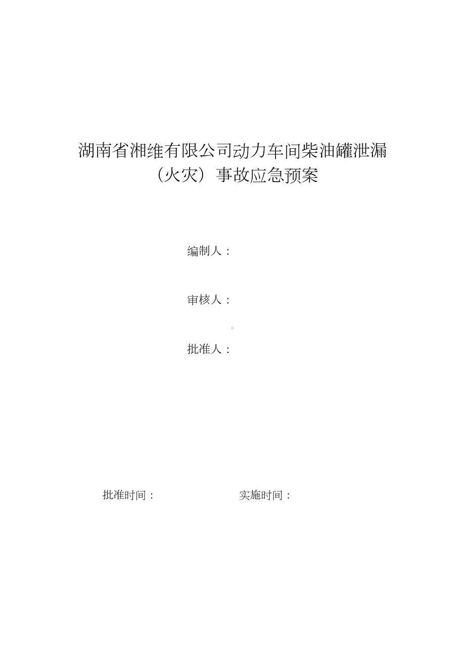 2021年柴油泄漏应急预案(DOC 12页).doc_第2页