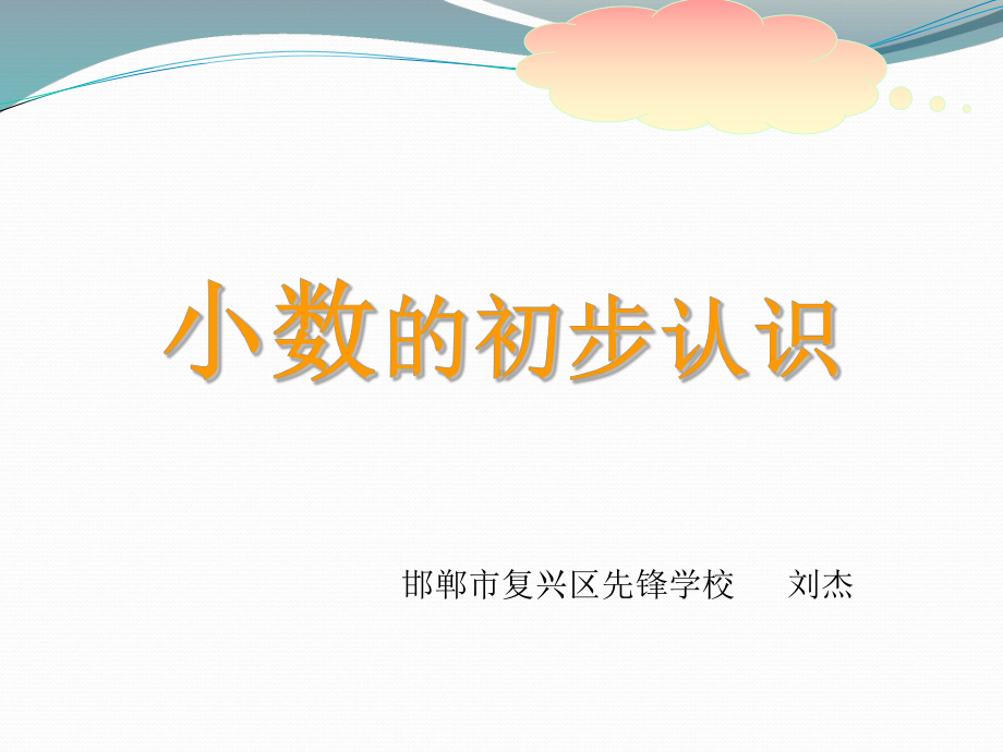 小数的初步认识(省一等奖)课件.ppt_第1页