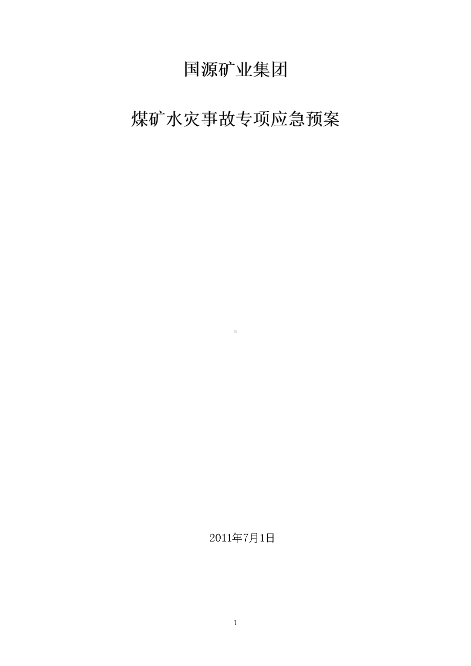 XXXX煤矿水灾专项应急预案(DOC 17页).doc_第1页