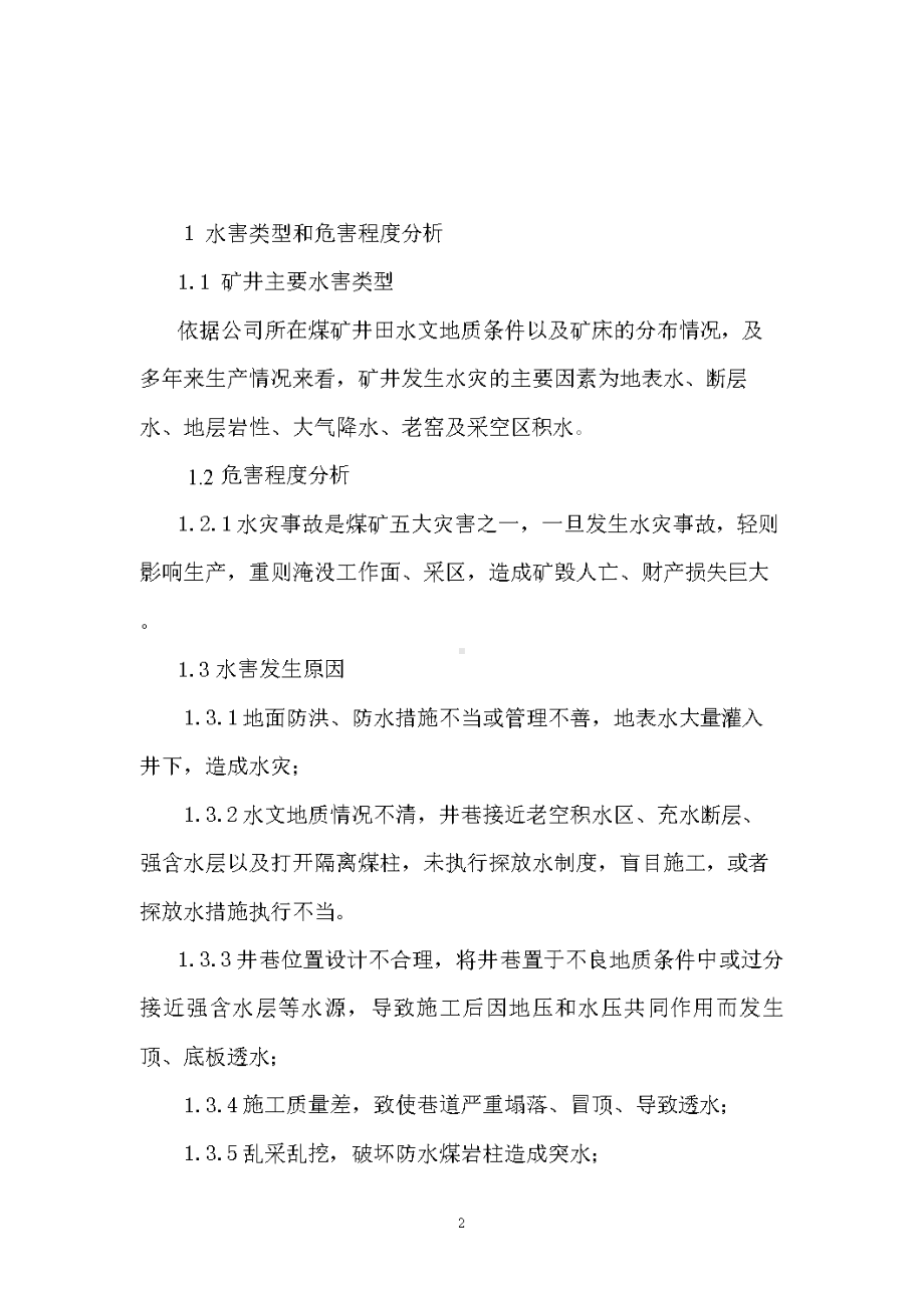 XXXX煤矿水灾专项应急预案(DOC 17页).doc_第2页