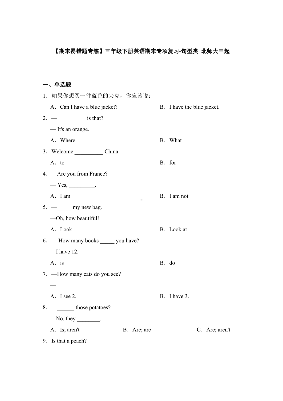 新北师大版（三起） 三年级下册《英语》期末专项复习 句型类（含答案）.docx_第1页