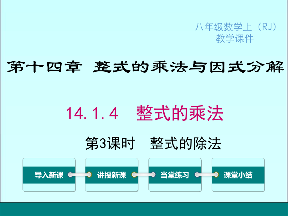 新人教版初中八年级数学上册1414-第3课时-整式的除法优质课公开课课件.ppt_第1页