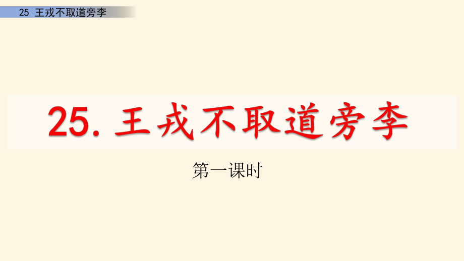 最新部编版小学语文四年级上册25-王戎不取道旁李课件.pptx_第1页