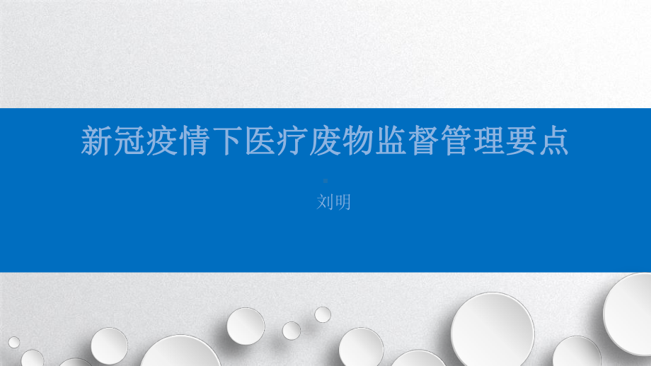 新冠疫情下医疗废物监督管理要点课件.pptx_第1页